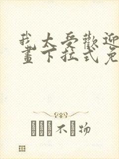 我太受欢迎了漫画下拉式免费阅读