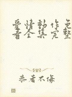 爱情动作免费观看全集完整版高清