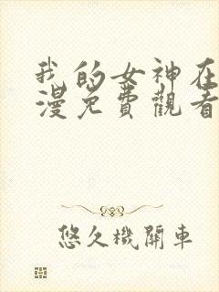 我的女神在线动漫免费观看