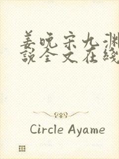 姜晚宋九渊的小说全文在线阅读