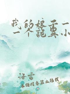 我的娘子一个比一个诡异小说免费阅读