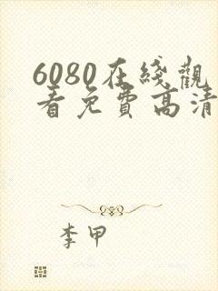 6080在线观看免费高清电视剧