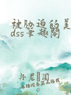 被胁迫的美人ldss笔趣阁