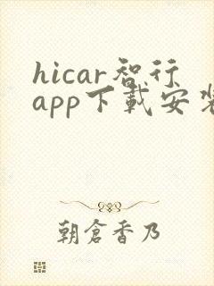 hicar智行app下载安装