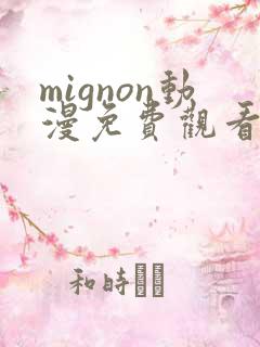 mignon动漫免费观看12集