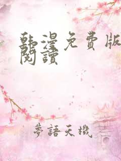 韩漫免费版在线阅读