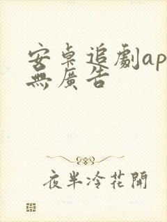 安卓追剧app无广告