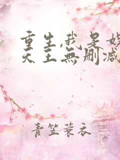 重生,我是娱乐天王无删减全本阅读