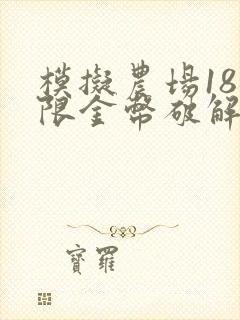 模拟农场18无限金币破解版下载