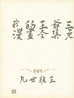 我的王爷三岁半漫画全集免费阅读