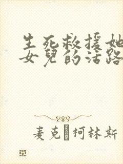 生死救援她断了女儿的活路短剧全集免费