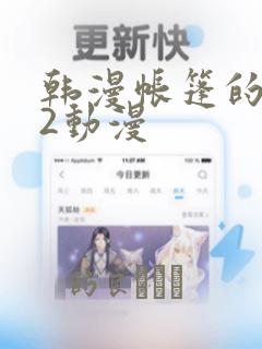 韩漫帐篷的秘密2动漫：结局+番外