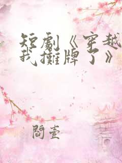 短剧《穿越古代我摊牌了》免费观看