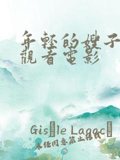 年轻的嫂子在线观看电影