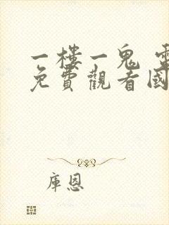 一楼一鬼 电影免费观看国语