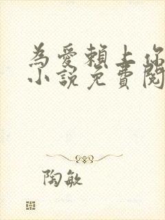 为爱赖上你完整小说免费阅读