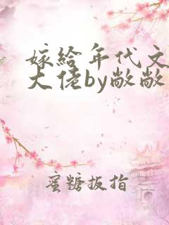 嫁给年代文早逝大佬by敞敞小说