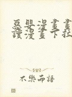 恶婴漫画画免费读漫画下拉式免费观看中文