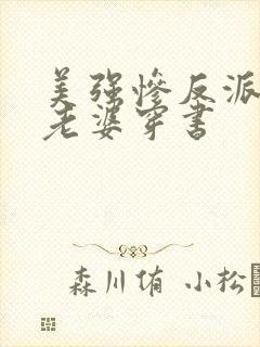 美强惨反派是我老婆穿书