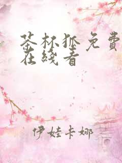 茶杯狐免费追剧在线看