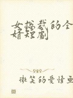 女总裁的全面赘婿短剧