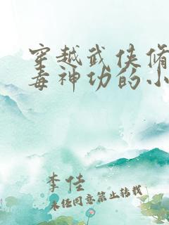 穿越武侠修炼五毒神功的小说