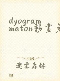 dyogrammaton动画免费观看