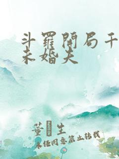 斗罗开局千仞雪未婚夫