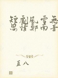 短剧风雪无尽相思情郑南音