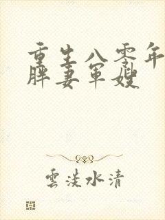 重生八零年代肥胖妻军嫂