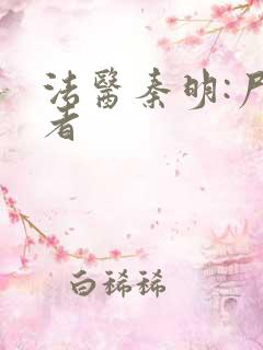 法医秦明:尸语者