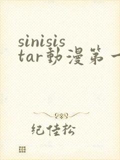 sinisistar动漫第一季在哪看