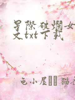 星际破烂女王全文txt下载