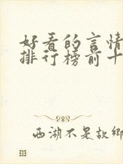 好看的言情小说排行榜前十名完结