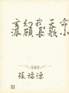 玄幻我天命大反派顾长歌小说