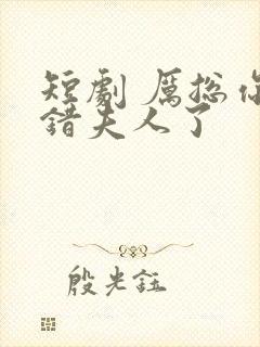 短剧 厉总你找错夫人了