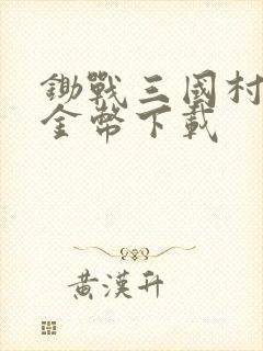 锄战三国村无限金币下载