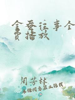 金蚕往事全集免费播放