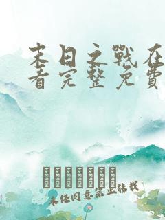 末日之战在线观看完整免费国语版