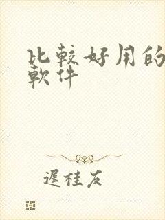 比较好用的绘图软件