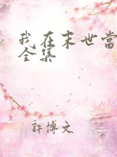 我在末世当僵尸全集