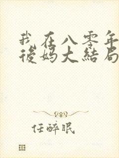 我在八零年代当后妈大结局