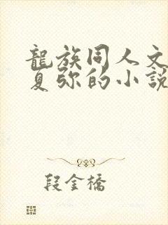 龙族同人文女主夏弥的小说