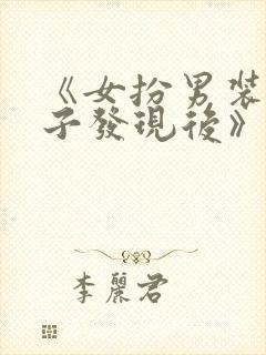 《女扮男装被太子发现后》