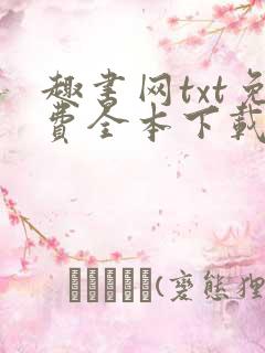 趣书网txt免费全本下载