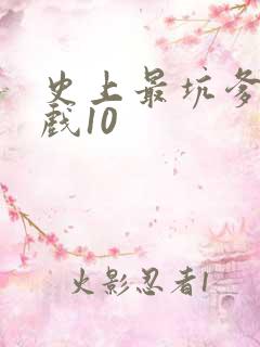 史上最坑爹的游戏10