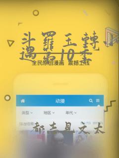 斗罗玉转小舞奇遇第10季