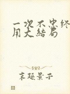 一次不忠终生不用大结局