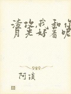 渣攻,我和你白月光好着呢[穿书]