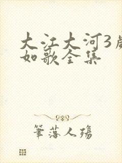 大江大河3岁月如歌全集